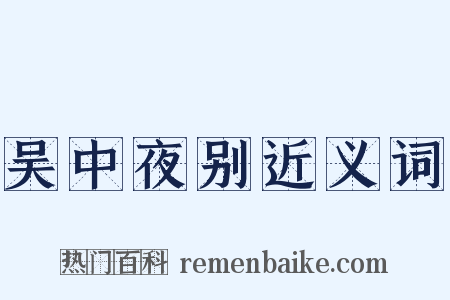 吴中夜别近义词是什么意思的图片